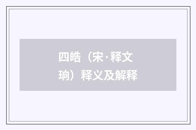 四皓（宋·释文珦）释义及解释
