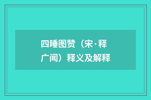 四睡图赞（宋·释广闻）释义及解释