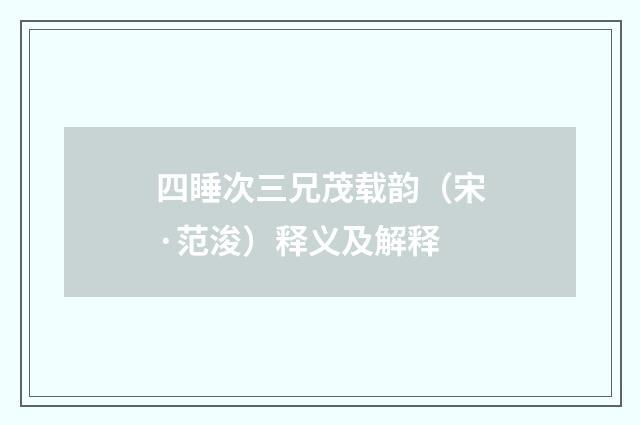 四睡次三兄茂载韵（宋·范浚）释义及解释