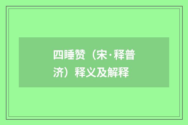 四睡赞（宋·释普济）释义及解释