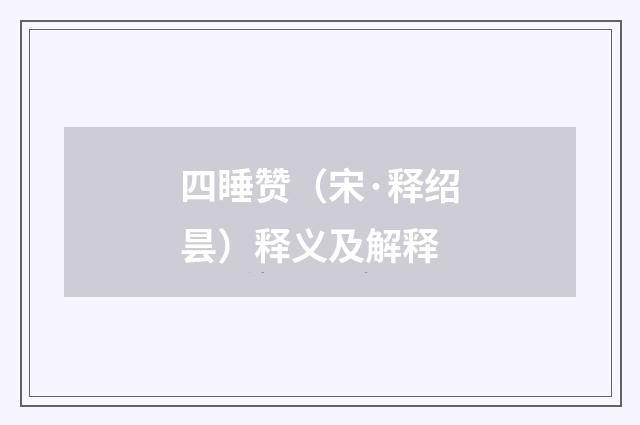 四睡赞（宋·释绍昙）释义及解释