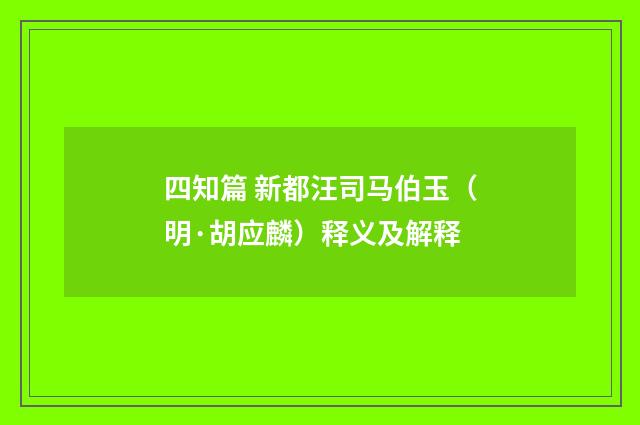 四知篇 新都汪司马伯玉（明·胡应麟）释义及解释