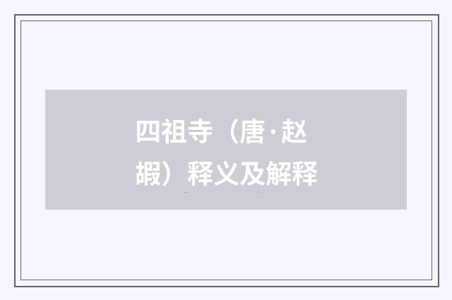 四祖寺（唐·赵嘏）释义及解释