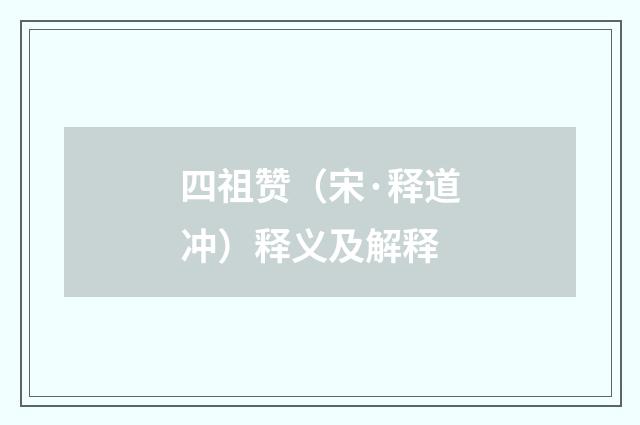四祖赞（宋·释道冲）释义及解释