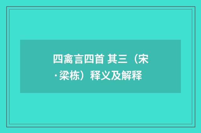 四禽言四首 其三（宋·梁栋）释义及解释