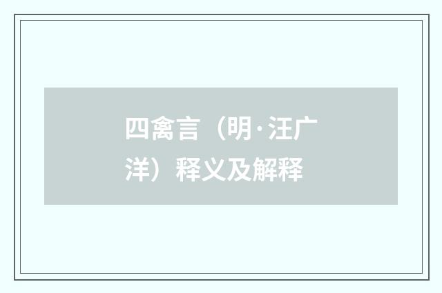 四禽言（明·汪广洋）释义及解释