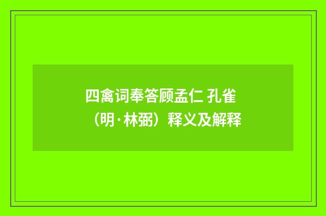 四禽词奉答顾孟仁 孔雀（明·林弼）释义及解释