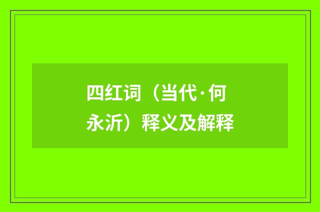 四红词（当代·何永沂）释义及解释