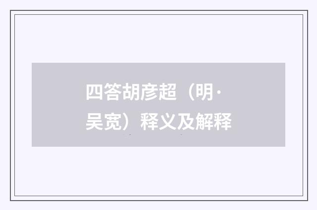 四答胡彦超（明·吴宽）释义及解释