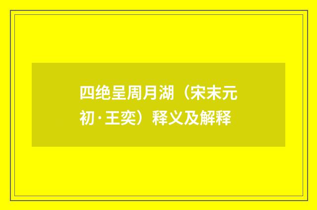 四绝呈周月湖（宋末元初·王奕）释义及解释