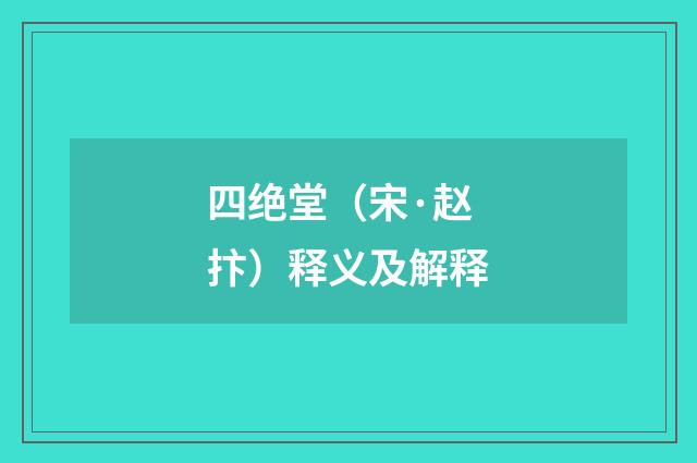 四绝堂（宋·赵抃）释义及解释