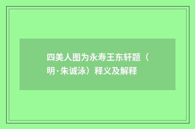 四美人图为永寿王东轩题（明·朱诚泳）释义及解释