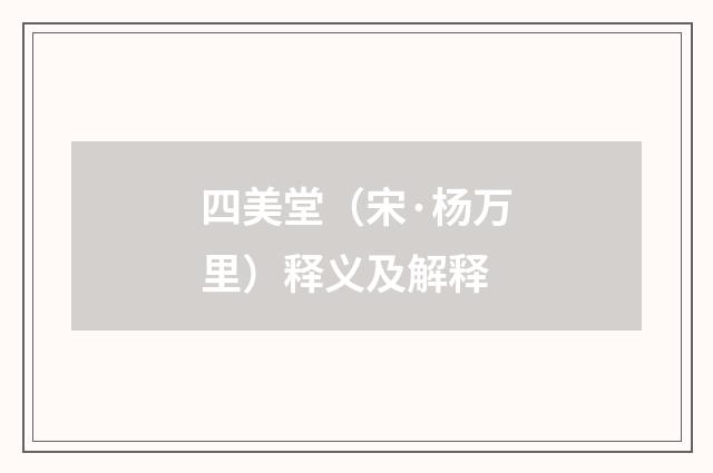 四美堂（宋·杨万里）释义及解释