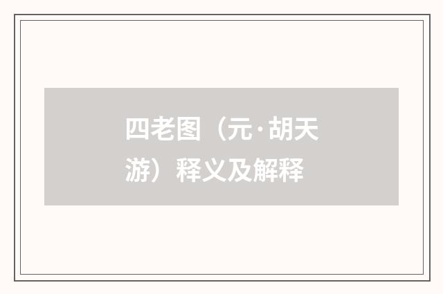 四老图（元·胡天游）释义及解释