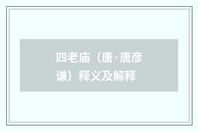 四老庙（唐·唐彦谦）释义及解释