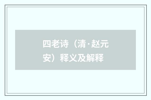 四老诗（清·赵元安）释义及解释