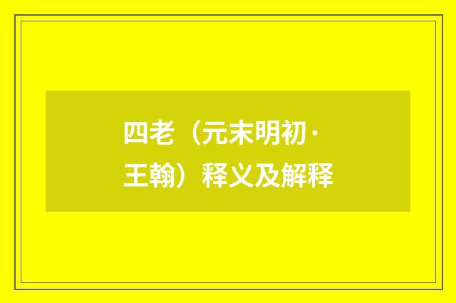 四老（元末明初·王翰）释义及解释