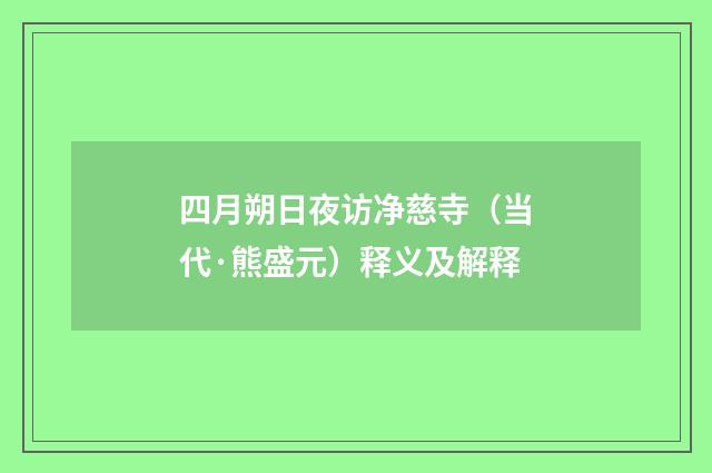 四月朔日夜访净慈寺（当代·熊盛元）释义及解释