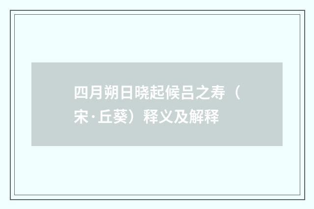 四月朔日晓起候吕之寿（宋·丘葵）释义及解释