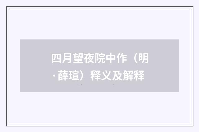 四月望夜院中作（明·薛瑄）释义及解释