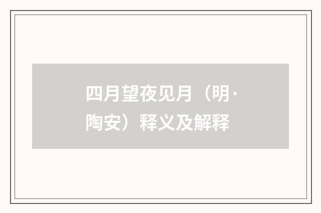 四月望夜见月（明·陶安）释义及解释