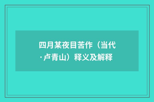 四月某夜目苦作（当代·卢青山）释义及解释