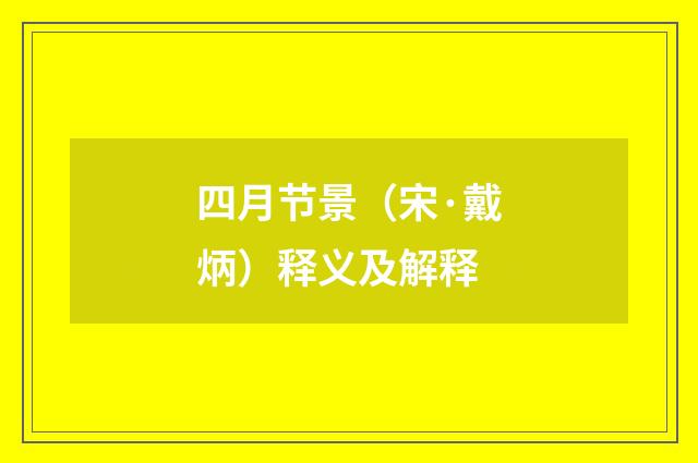四月节景（宋·戴炳）释义及解释