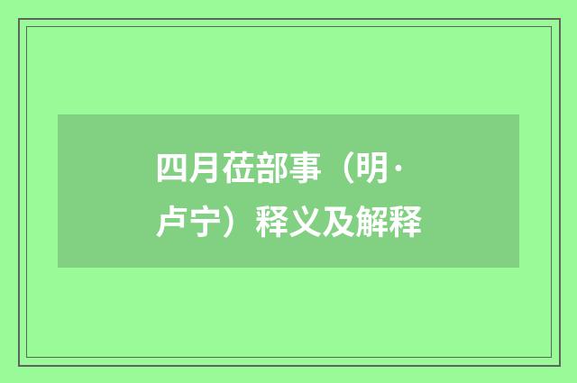 四月莅部事（明·卢宁）释义及解释
