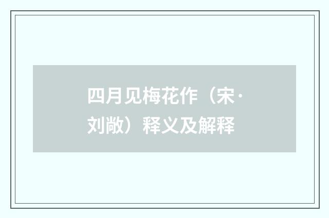四月见梅花作（宋·刘敞）释义及解释