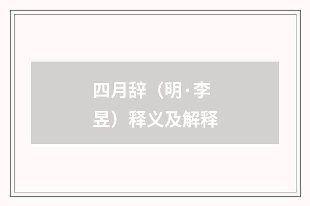 四月辞（明·李昱）释义及解释