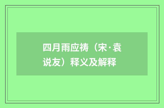 四月雨应祷（宋·袁说友）释义及解释