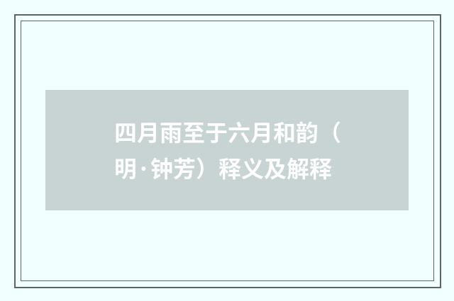四月雨至于六月和韵（明·钟芳）释义及解释