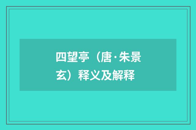 四望亭（唐·朱景玄）释义及解释