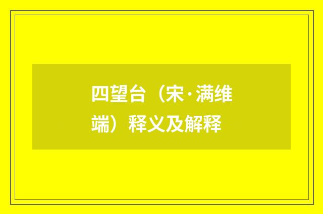 四望台（宋·满维端）释义及解释