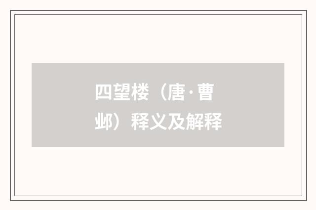 四望楼（唐·曹邺）释义及解释