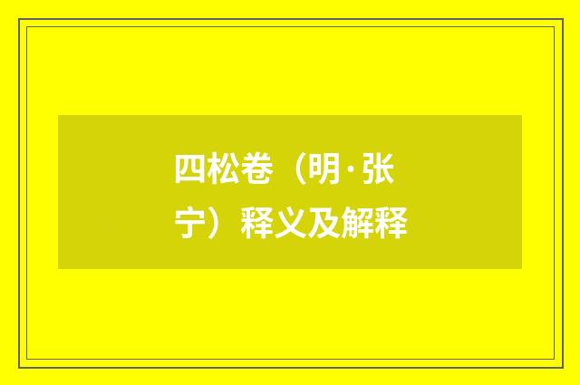 四松卷（明·张宁）释义及解释