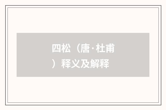 四松（唐·杜甫）释义及解释