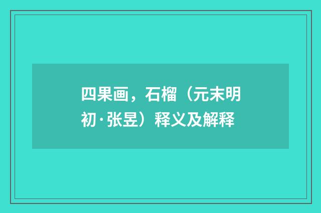 四果画，石榴（元末明初·张昱）释义及解释