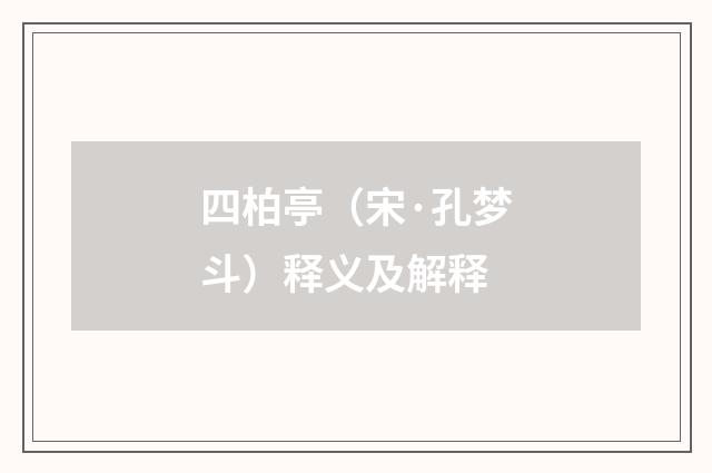 四柏亭（宋·孔梦斗）释义及解释