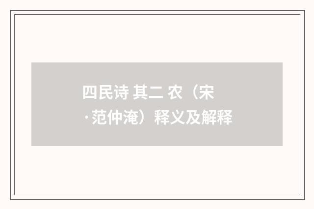 四民诗 其二 农（宋·范仲淹）释义及解释