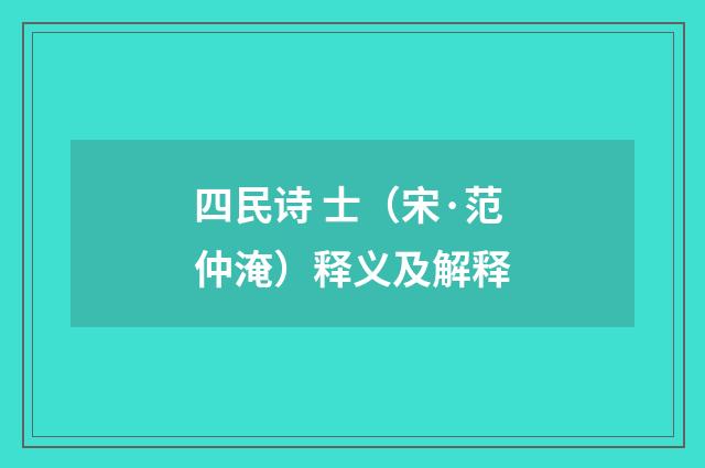 四民诗 士（宋·范仲淹）释义及解释