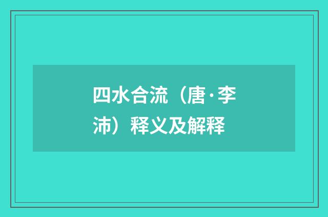 四水合流（唐·李沛）释义及解释
