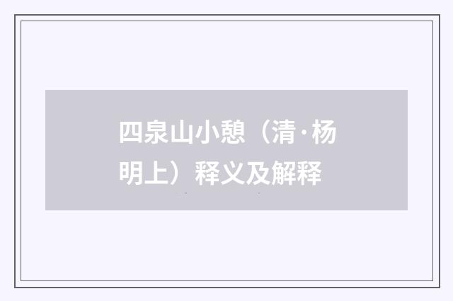 四泉山小憩（清·杨明上）释义及解释