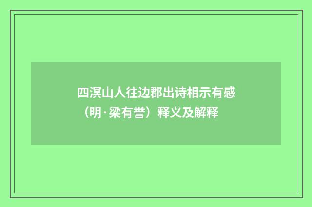 四溟山人往边郡出诗相示有感（明·梁有誉）释义及解释
