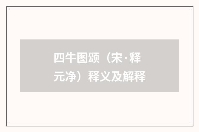 四牛图颂（宋·释元净）释义及解释