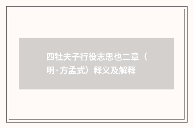 四牡夫子行役志思也二章（明·方孟式）释义及解释