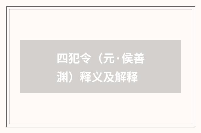 四犯令（元·侯善渊）释义及解释