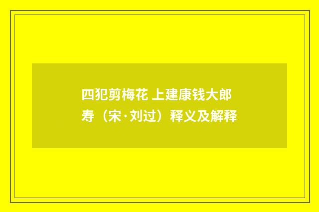 四犯剪梅花 上建康钱大郎寿（宋·刘过）释义及解释
