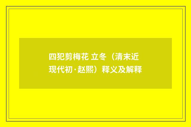 四犯剪梅花 立冬（清末近现代初·赵熙）释义及解释