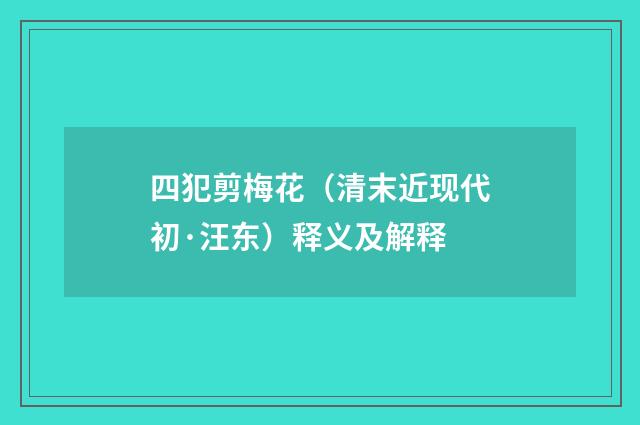四犯剪梅花（清末近现代初·汪东）释义及解释